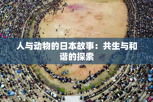 人与动物的日本故事：共生与和谐的探索