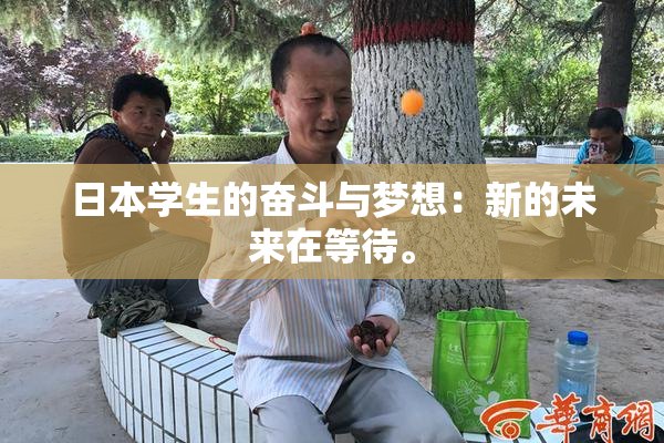 日本学生的奋斗与梦想：新的未来在等待。