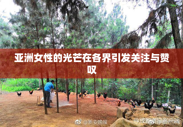亚洲女性的光芒在各界引发关注与赞叹