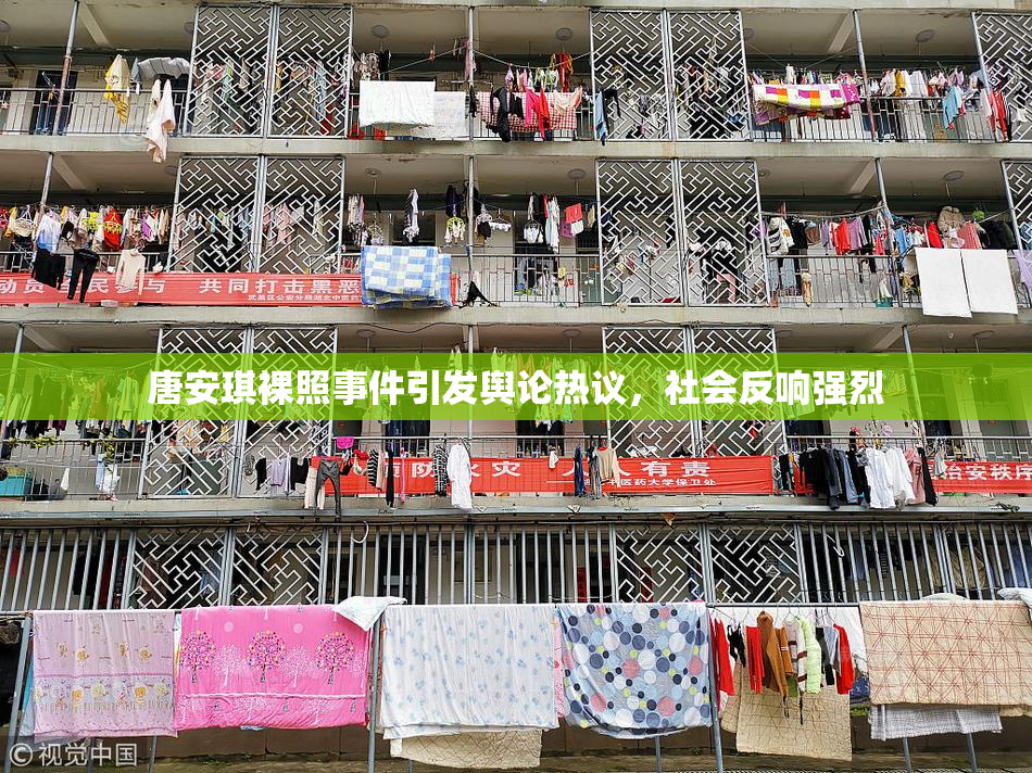 唐安琪裸照事件引发舆论热议，社会反响强烈
