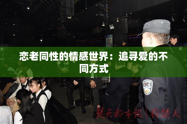 恋老同性的情感世界：追寻爱的不同方式