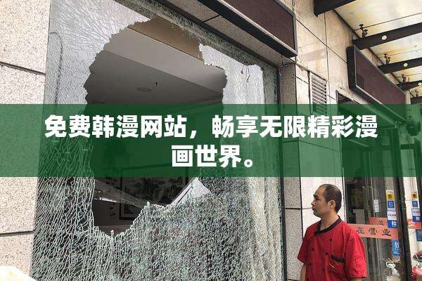 免费韩漫网站，畅享无限精彩漫画世界。