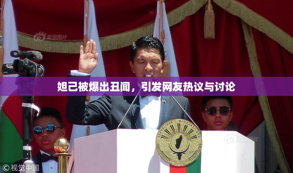 妲己被爆出丑闻，引发网友热议与讨论