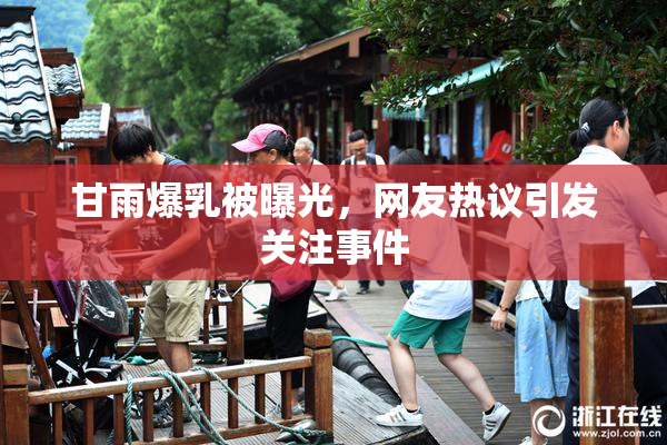 甘雨爆乳被曝光，网友热议引发关注事件