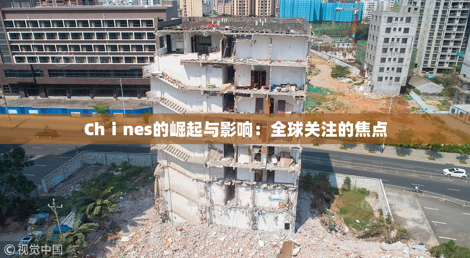 Chⅰnes的崛起与影响：全球关注的焦点