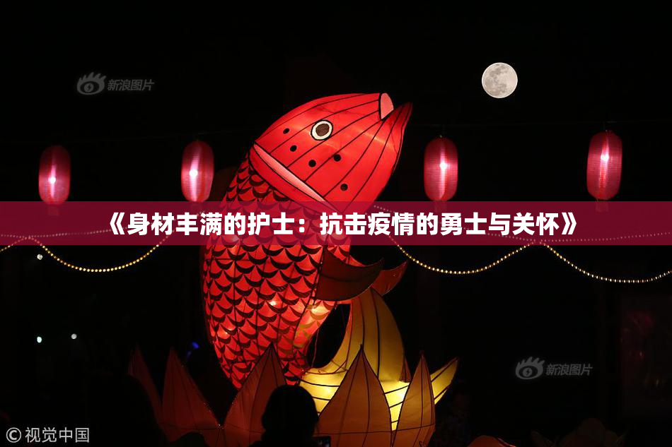 《身材丰满的护士：抗击疫情的勇士与关怀》