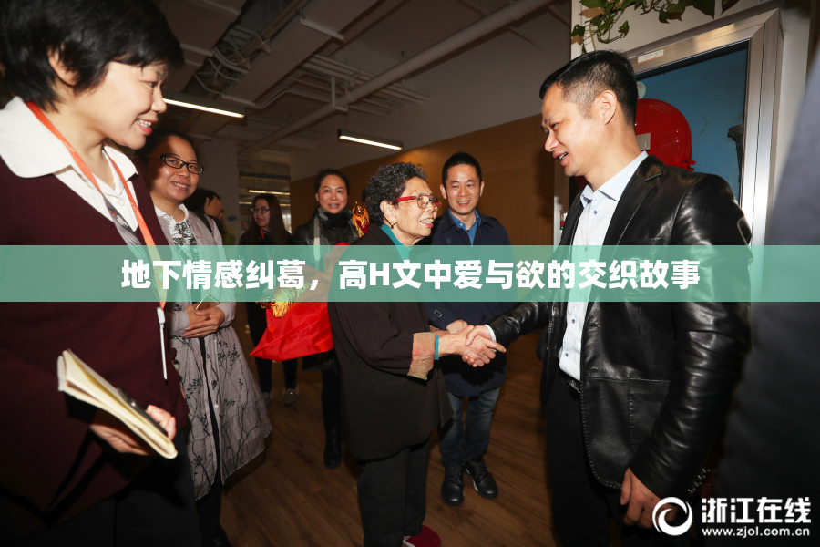地下情感纠葛，高H文中爱与欲的交织故事