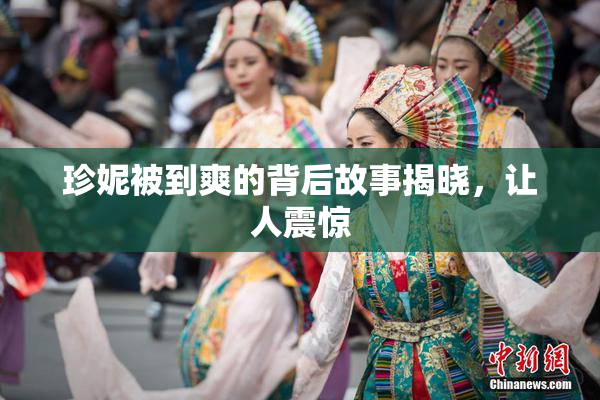 珍妮被到爽的背后故事揭晓，让人震惊