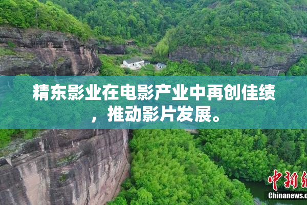 精东影业在电影产业中再创佳绩，推动影片发展。