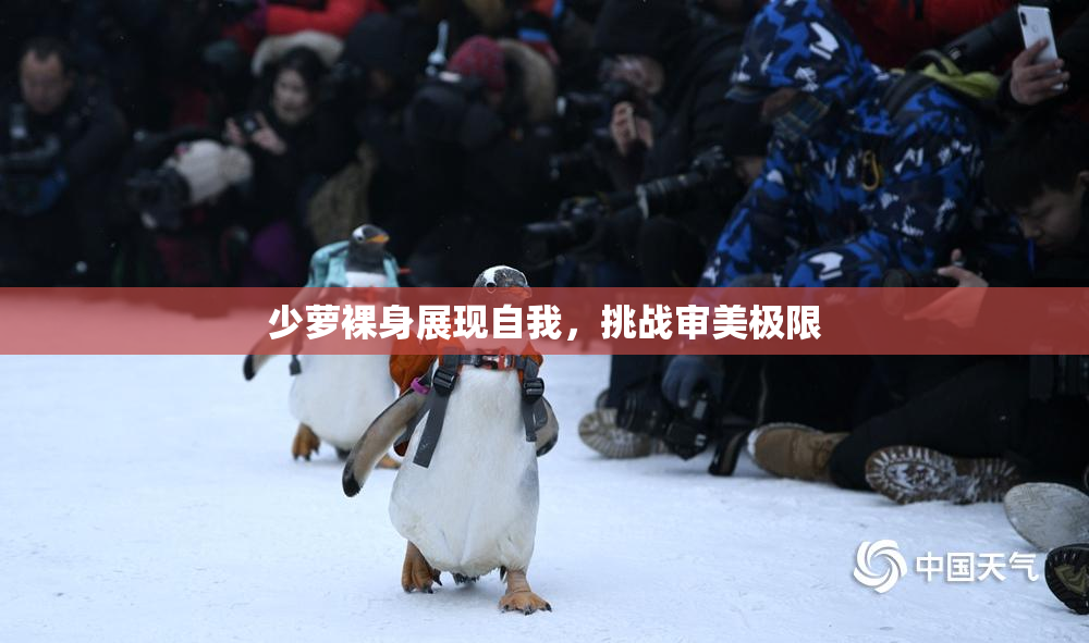 少萝裸身展现自我，挑战审美极限