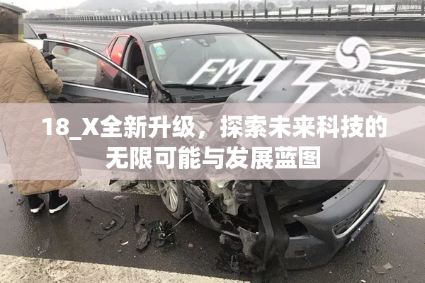 18_X全新升级，探索未来科技的无限可能与发展蓝图