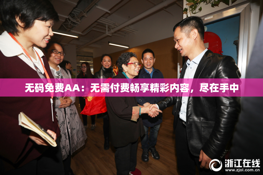 无码免费AA：无需付费畅享精彩内容，尽在手中