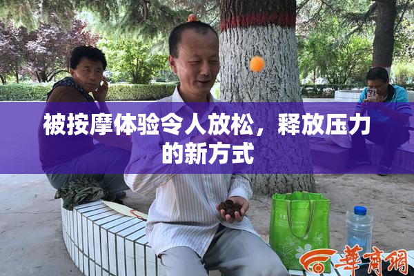 被按摩体验令人放松，释放压力的新方式