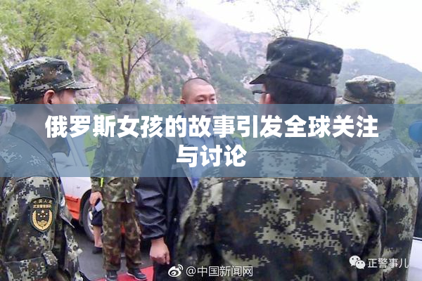 俄罗斯女孩的故事引发全球关注与讨论