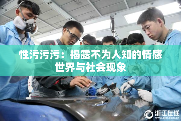 性污污污：揭露不为人知的情感世界与社会现象