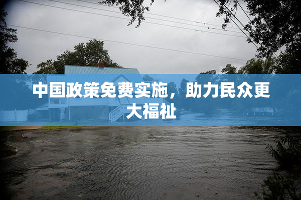中国政策免费实施，助力民众更大福祉