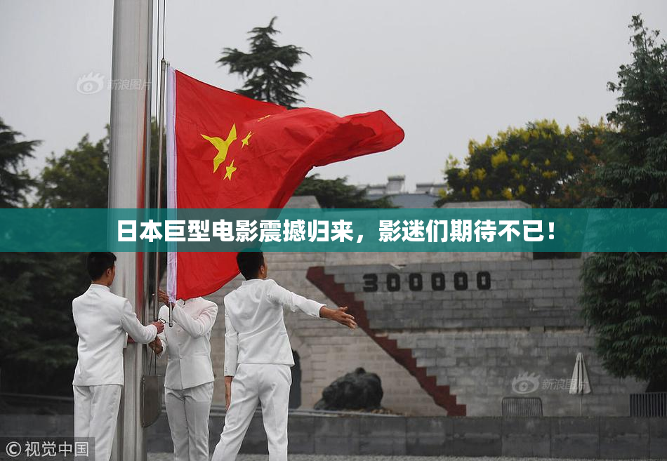 日本巨型电影震撼归来，影迷们期待不已！