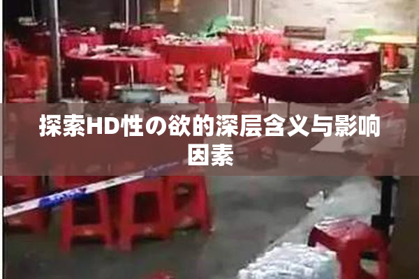 探索HD性の欲的深层含义与影响因素