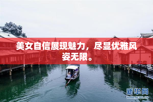 美女自信展现魅力，尽显优雅风姿无限。