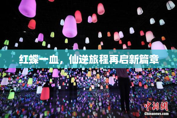 红蝶一血，仙逆旅程再启新篇章