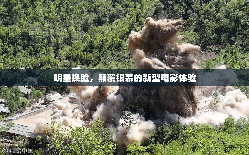 明星换脸，颠覆银幕的新型电影体验