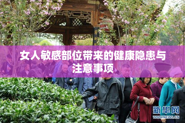 女人敏感部位带来的健康隐患与注意事项