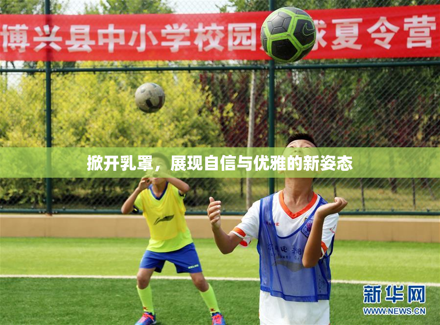 掀开乳罩，展现自信与优雅的新姿态