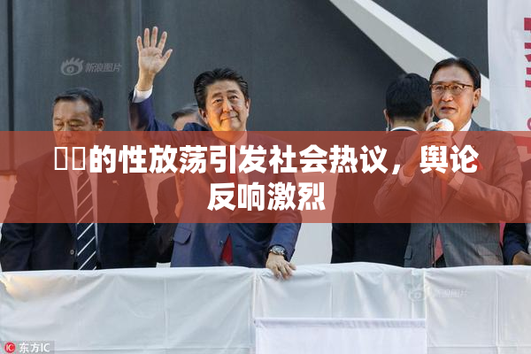 妺妺的性放荡引发社会热议，舆论反响激烈