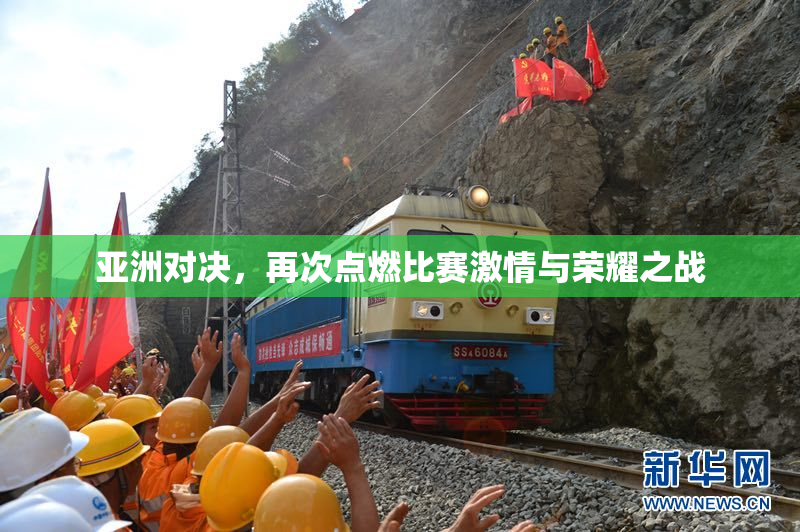 亚洲对决，再次点燃比赛激情与荣耀之战