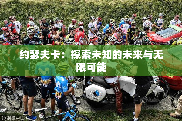 约瑟夫卡：探索未知的未来与无限可能