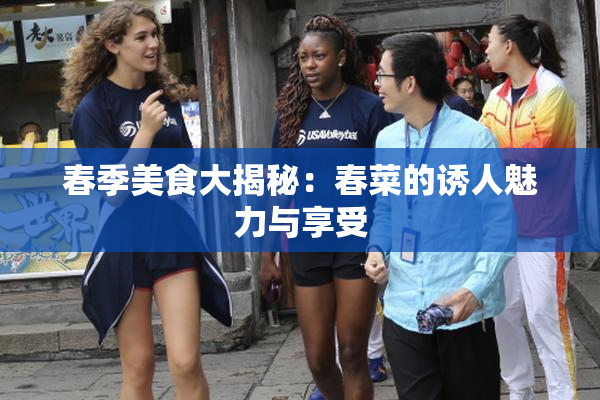 春季美食大揭秘：春菜的诱人魅力与享受