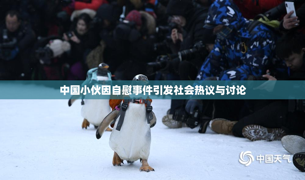 中国小伙因自慰事件引发社会热议与讨论