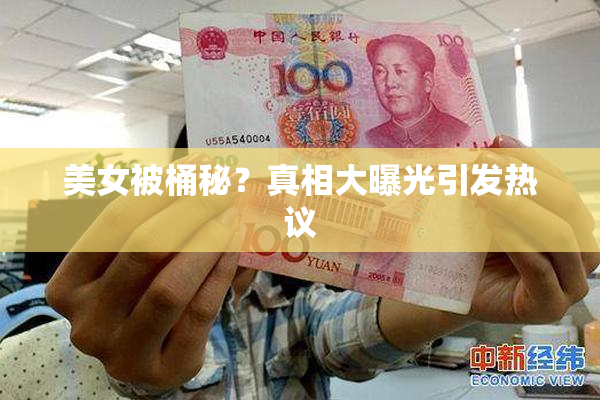 美女被桶秘？真相大曝光引发热议