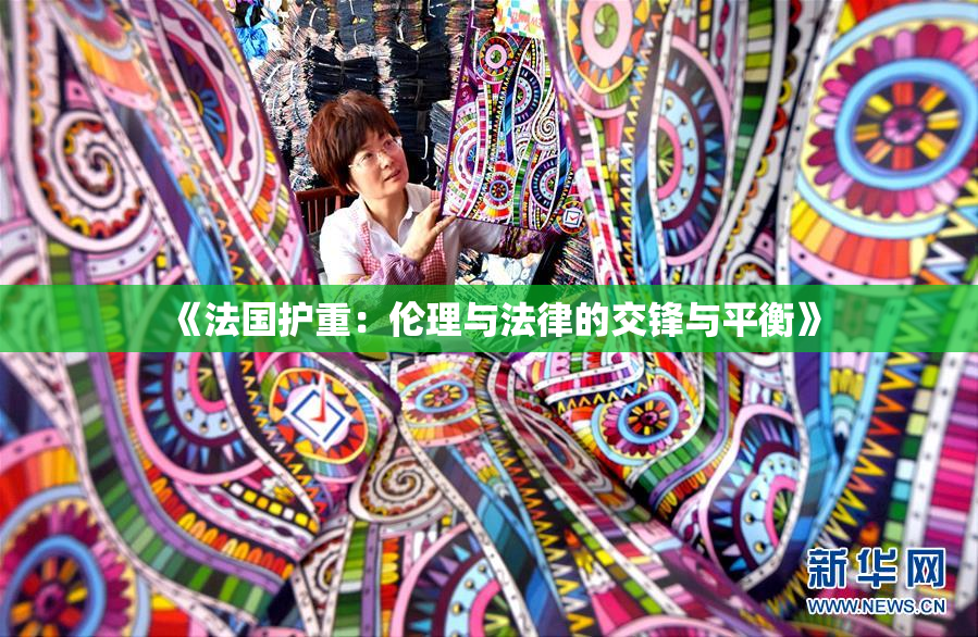 《法国护重：伦理与法律的交锋与平衡》