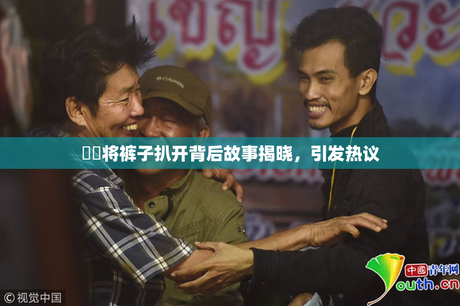 妺妺将裤子扒开背后故事揭晓，引发热议
