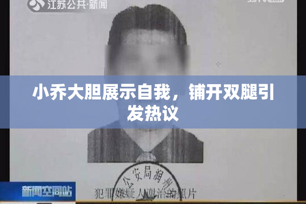 小乔大胆展示自我，铺开双腿引发热议
