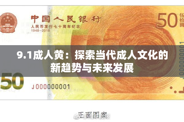 9.1成人黄：探索当代成人文化的新趋势与未来发展