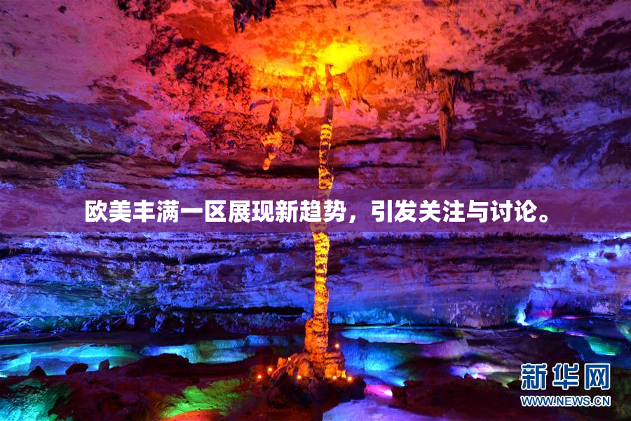欧美丰满一区展现新趋势，引发关注与讨论。