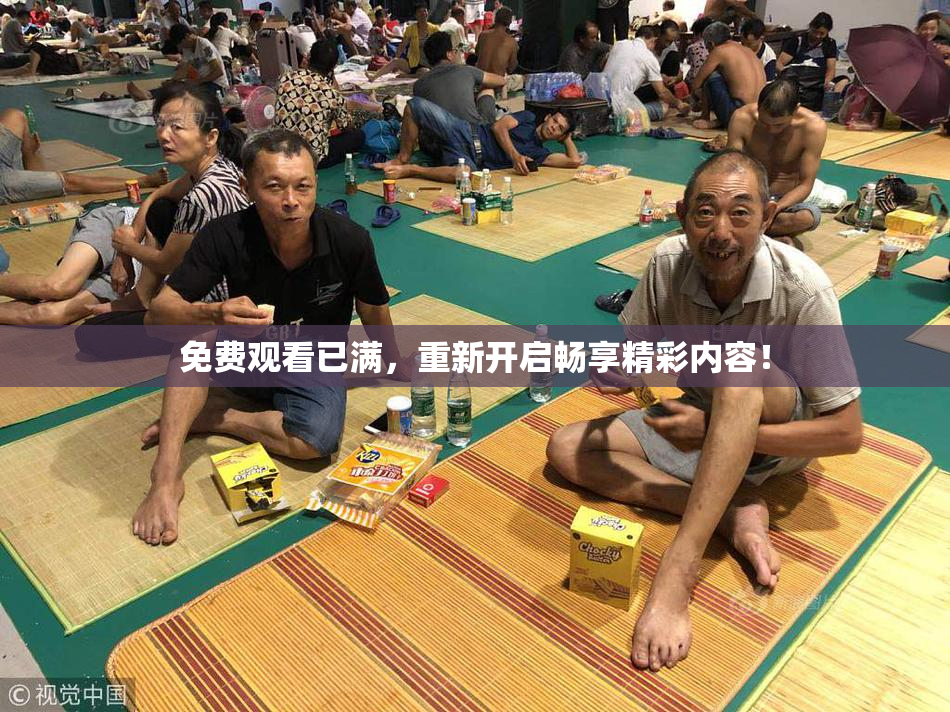 免费观看已满，重新开启畅享精彩内容！