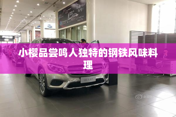 小樱品尝鸣人独特的钢铁风味料理