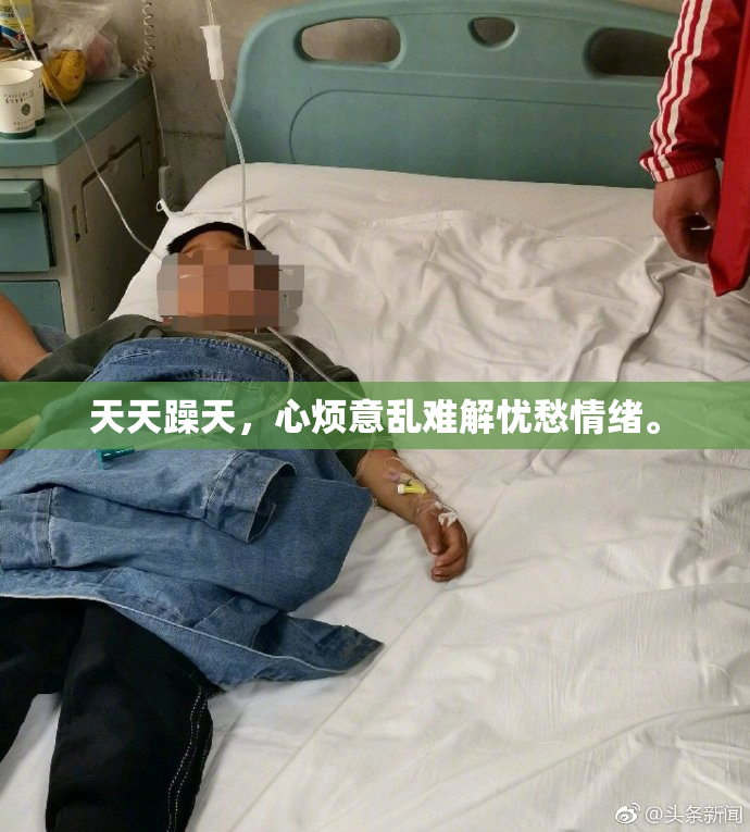 天天躁天，心烦意乱难解忧愁情绪。
