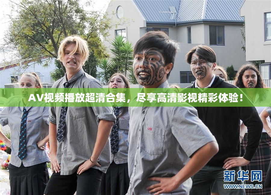 AV视频播放超清合集，尽享高清影视精彩体验！