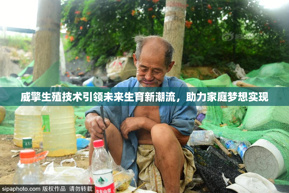 威擎生殖技术引领未来生育新潮流，助力家庭梦想实现
