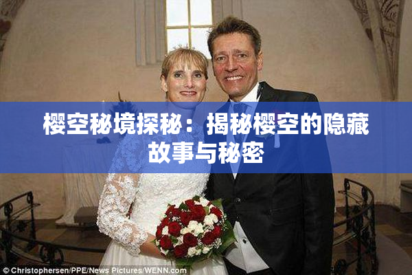 樱空秘境探秘：揭秘樱空的隐藏故事与秘密