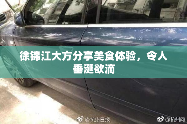 徐锦江大方分享美食体验，令人垂涎欲滴