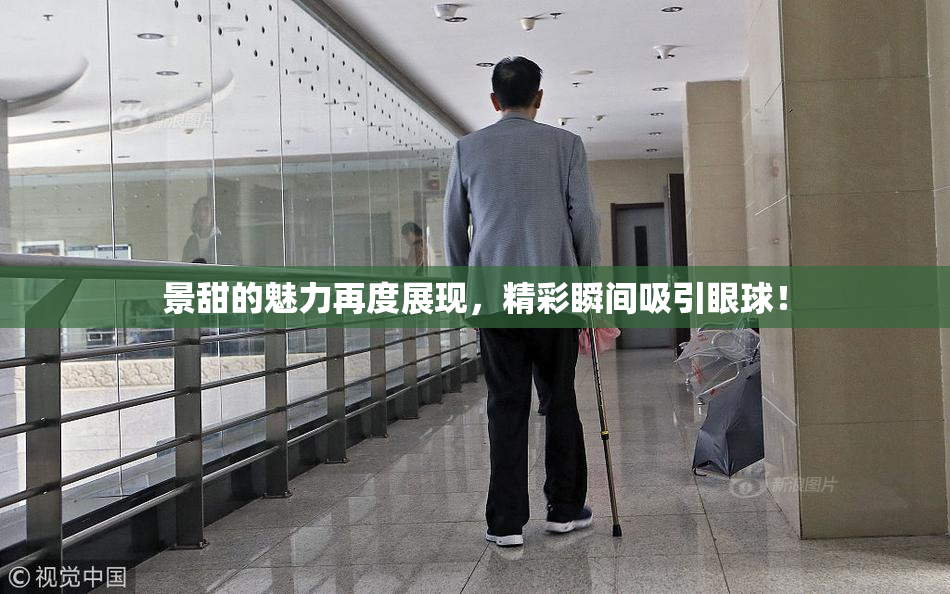 景甜的魅力再度展现，精彩瞬间吸引眼球！