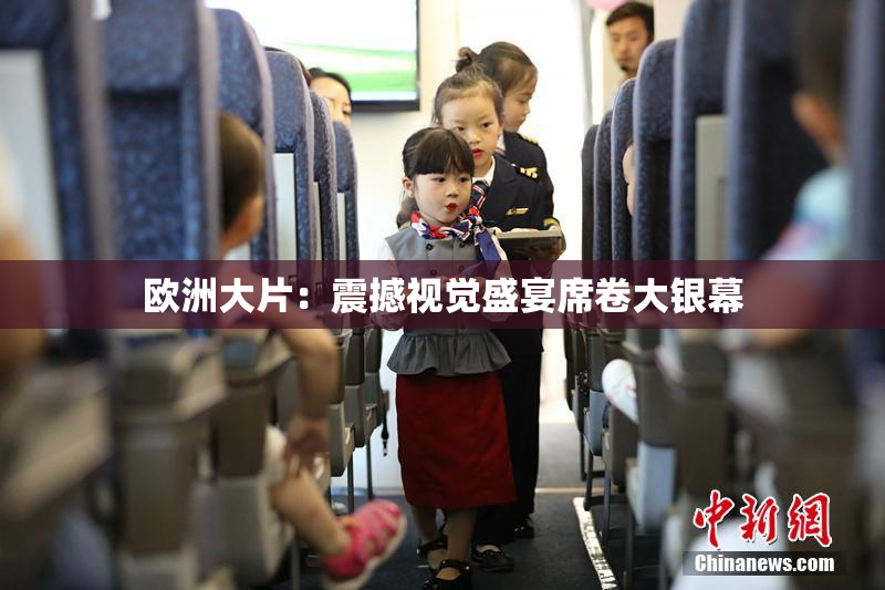 欧洲大片：震撼视觉盛宴席卷大银幕