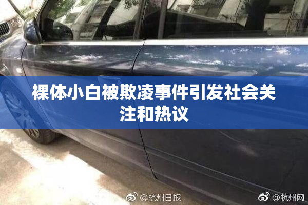 裸体小白被欺凌事件引发社会关注和热议