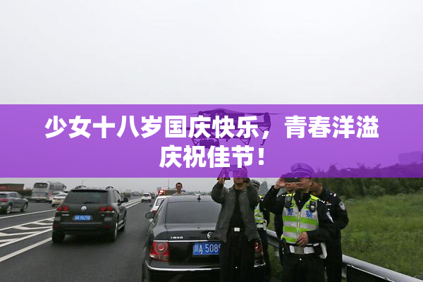 少女十八岁国庆快乐，青春洋溢庆祝佳节！