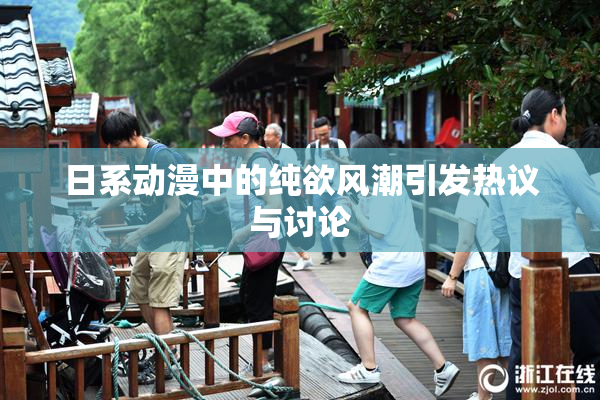 日系动漫中的纯欲风潮引发热议与讨论